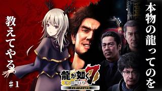 【龍が如く7】本物の龍ってのを教えてやる。【#1】