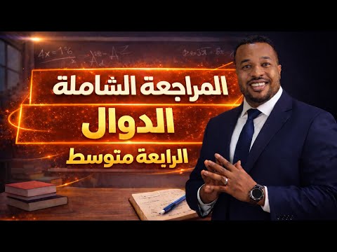 الرابعة متوسط || مراجعة شاملة حول الدالة الخطية و التآلفية 🎓