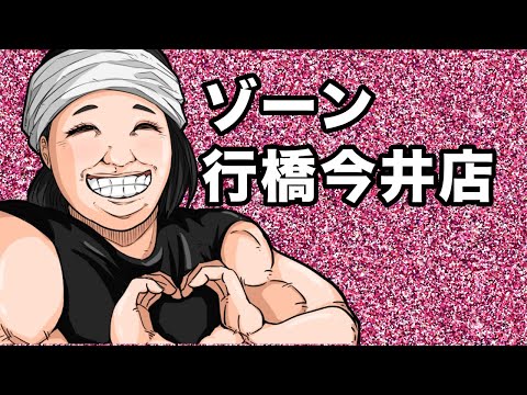 ゾーン行橋今井店リニューアルオープン2/11