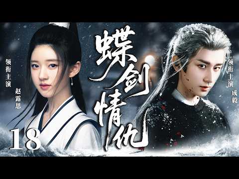 ENGSUB【2026最新武俠劇】蝶劍情仇18 | 俠女趙露思持有秘寶引來各路追殺，遇上身負使命的成毅，二人放下隔閡聯手對抗妄圖稱霸武林的野心勢力！(趙露思、成毅)