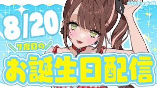 【#お誕生日配信  】8月20日は7度目のお誕生日！！お祝いしにきて～～～！！！！【#vtuber 】