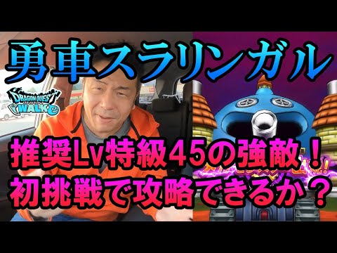 ドラクエウォーク440【新メガモン勇車スラリンガル登場！推奨レベルは特級職45！初挑戦で攻略できるのか！？】