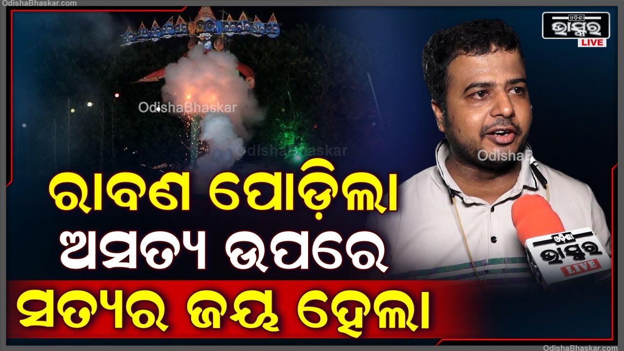 "ପବିତ୍ର ଦଶହରା ପାଇଁ ସାରା ଭାରତବର୍ଷ ଉତ୍ସବମୁଖର, ଆଜି ରାବଣ ପୋଡ଼ିରେ ଅସତ୍ୟ ଉପରେ ସତ୍ୟର ଜୟ ହେଲା"