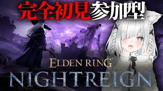 【エルデンリングナイトレイン】ゆるく楽しい参加型！完全初見プレイ🔰✨【Steam／ELDEN RING NIGHTREIGN／新人Vtube