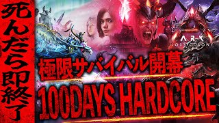 【ARK】生き残れるのは、覚悟のある者だけ。最難関ロストコロニー ハードコア挑戦【ARK】