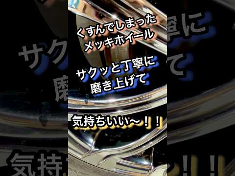 このレベルのシミ、磨いたらここまで変わるのか【メッキホイール】 #洗車 #研磨 #コーティング #車 #carwash #car #diy #detailing #shorts #ホイール