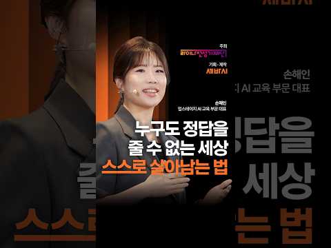 정답을 줄 수 있는 사람이 사라진 세상, 스스로 살아남는 방법