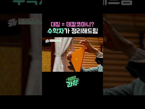 대칭 = <strong>데칼코마니</strong>? 수학자가 정리해드림 #대칭 #선대칭 #점대칭 #데프콘 #송용진