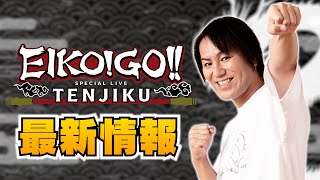 EIKO!GO!! SPECIAL LIVE～TENJIKU～最新情報！