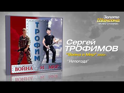 Сергей Трофимов - Непогода (Audio) - UC4AmL4baR2xBoG9g_QuEcBg