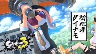 【参加型】Ver. 11.1.0のアップデートが来た！関西一騒ぐダイナモ初心者！！【プラベ / スプラトゥーン3】