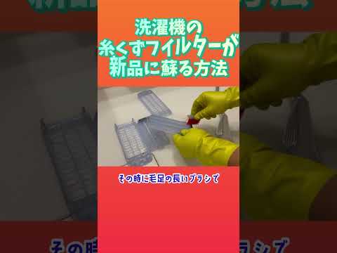 糸くずフィルターが新品に蘇る方法!! #掃除