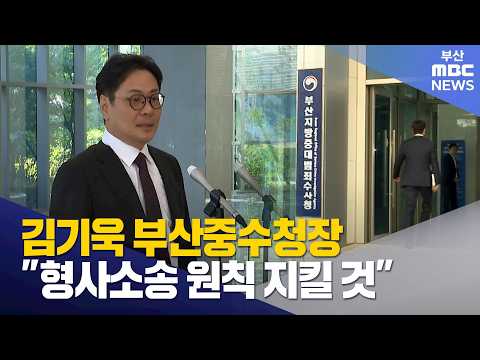 <strong>김기욱</strong> 부산중수청장 "형사소송 원칙 지킬 것" (2026-10-06,화/뉴스데스크/부산MBC)