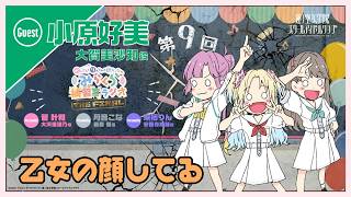小原好美さんゲスト回【第9FINAL】「乙女の顔してる」 －かんかん＆りんりん＆こなこなのみらくら補習室ラジオ THE FINAL（ラブライ
