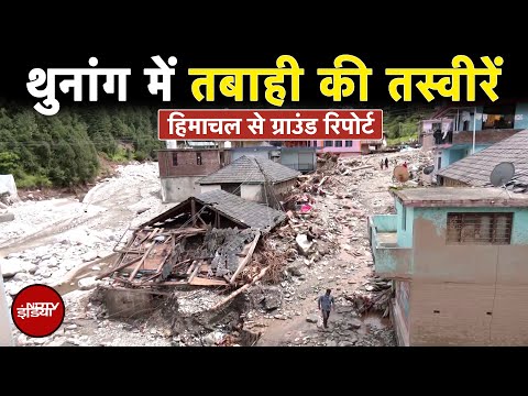 Himachal Cloudburst: बाजार बना खंडर..दिल तोड़ देंगी Thunag के बर्बादी की तस्वीरें | Weather | Monsoon