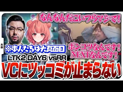 最終戦なのに終わり散らかしているVCに絶望するコーチしゃるる [League The k4sen/ST NEXT/LoL]