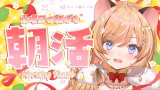 【朝活】まったり朝活☀  幸せはここにありっ.ᐟ【向日守ぽた/ Varium】