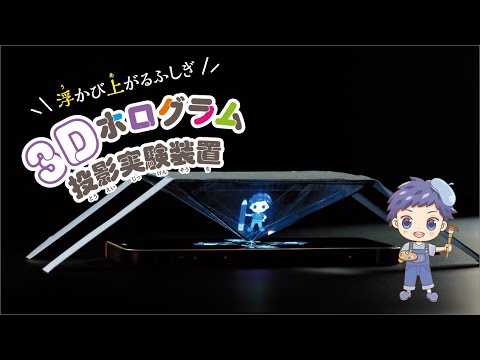【自由研究】浮かび上がるふしぎ　3Dホログラム投影実験装置