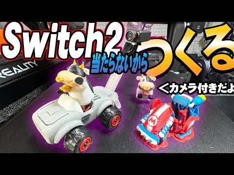 【世界最速RC化】ついに『switch2マリオカートワールド風ラジコン』爆誕!だがしかし【Creality Hi Combo】