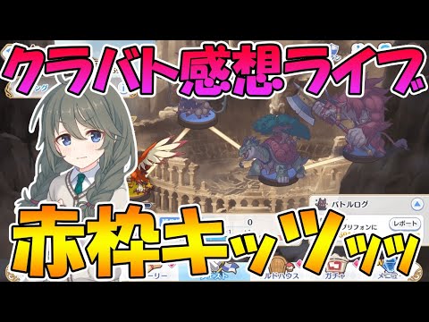 【プリコネＲ】４月クラバト感想ライブ。トレモは神。赤コロは神。それ以外の赤はクソ。【ライブ】