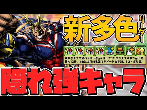 変身オールマイトが実は隠れ強キャラに！？全パラ2倍×半減×エンハループが強い！零次元攻略【パズドラ】