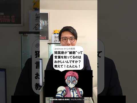 猗窩座が細胞って知ってるの変？