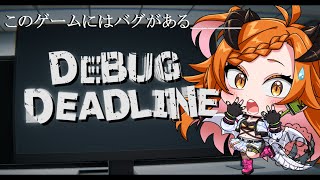 【 ＃デバックデッドライン 】ホラーゲームなのか？【 ＃Vtuber 】