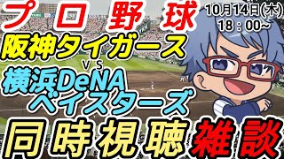 【#プロ野球 同時視聴雑談】10月16日(木) #横浜denaベイスターズ VS #阪神タイガース 【#baystars  #tigers 