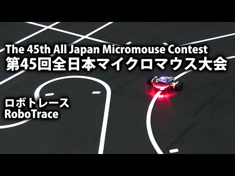 ロボトレース 第45回 全日本マイクロマウス大会 Micromouse 2024 Robotrace