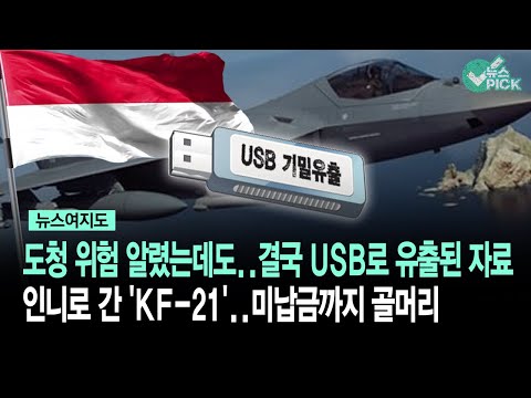 [뉴스여지도] 도청 위험 알렸는데도 결국 USB로 유출된 자료... 인니로 간 'KF-21'..미납금까지 골머리