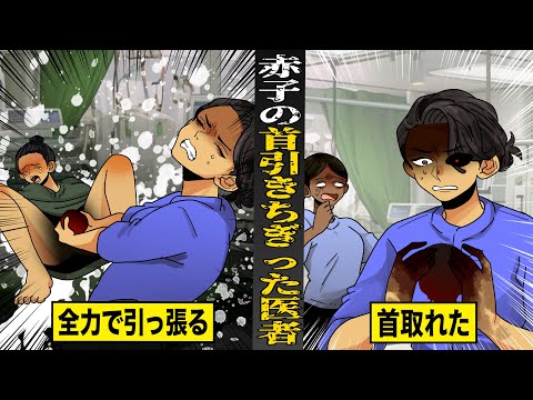 【実話】赤子の首を...引きちぎった産婦人科医。全力で引っ張って...首、取れた。