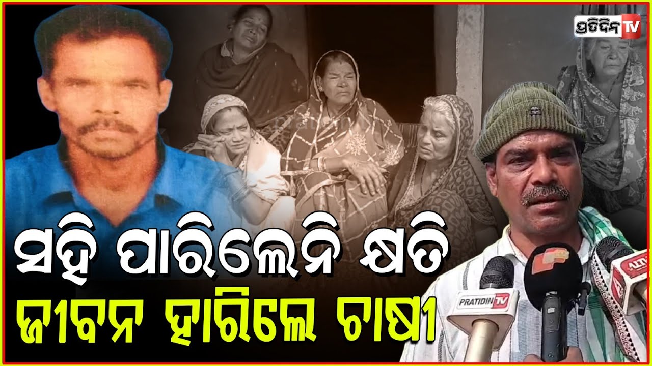 ଦାଣ୍ଡରେ ମାଗିଲେ ଧାର ଟଙ୍କା, ଚାଷୀ କୈଳାସ ବୁଜିଲେ ଆଖି ! One more farmer dies, Kendrapara.