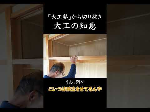 鴨居を独立させる意味【大工塾切り抜き】