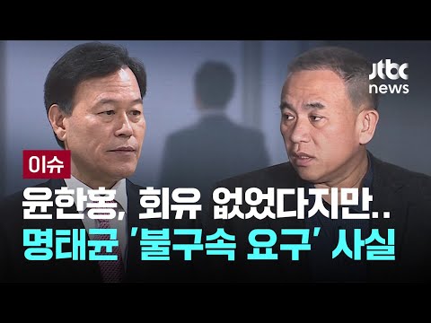 [LIVE] 윤한홍, 회유·거래 없었다지만...명태균이 '불구속 요구' 했던 건 사실 [이슈PLAY] / JTBC News