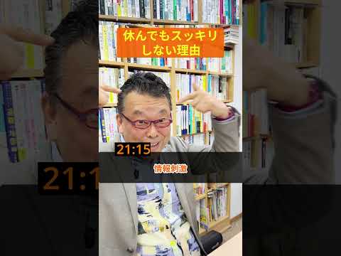 【一問一答】休んでもスッキリしない理由まとめ【精神科医・樺沢紫苑】