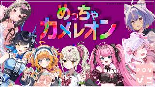 【めっちゃカメレオン】私ポメラニアン！いまあなたの足元にいるの！【倉夢ぴこ / Phase Connect】