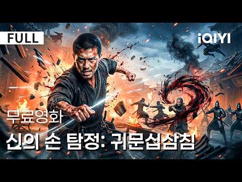 【한글자막】 <strong>신의</strong> <strong>손</strong> 탐정: 귀문십삼침 | 👁️ 살인 누명을 쓴 천재 의술가, 자신을 구하기 위한 마지막 반격! ⚔️ | iQIYI 한글자막 <strong>영화</strong>