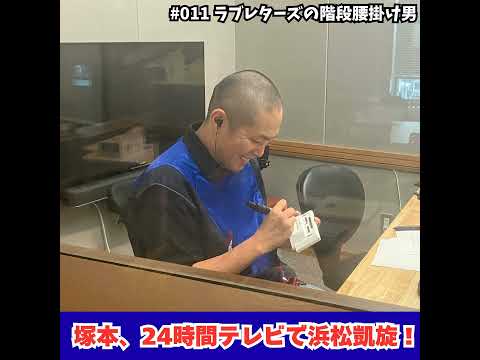 塚本が紹介する24時間テレビと浜松凱旋の舞台裏 サムネイル