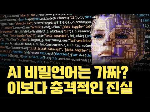 AI가 우리 몰래 비밀언어를 쓴다... 는 것보다 소름끼치는 현 연구결과. 팩트체크 해보니 더 무서운 사실이 드러났습니다