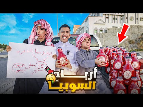 ارباح السوبيا في رمضان🍹!…جربنا البيع في جدة والطايف 🤩