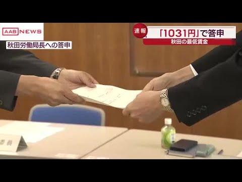 秋田県の最低賃金１０３１円へ　今よりも８０円引き上げ　秋田労働局に答申 (2025/08/25 19:56)