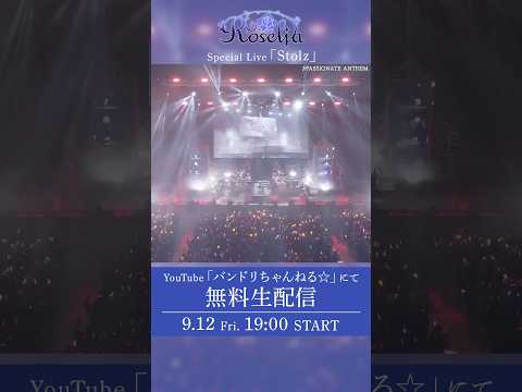 【いよいよ明日開催🌹】Roselia Special Live「Stolz」"全編無料生配信"📡 #バンドリ #Roseliaのサムネイル