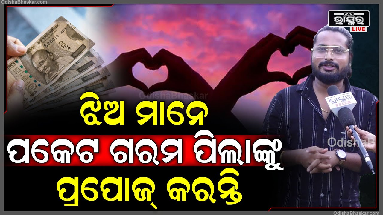 "ଝିଅ ମାନେ ପ୍ରଥମେ ପକେଟ ଦେଖନ୍ତି,ପକେଟରେ ଯଦି ପଇସା ନାଇଁ ତ ଭଲ ପାଇବା ନାହିଁ "ଜିତୁରାଜ || ODISHA ODISHA ||