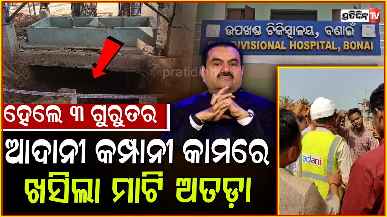 କୋଇଡା ଆଦାନୀ କମ୍ପାନୀ ରେଳ ସାଇଡ଼ିଂ ନିର୍ମାଣ, ମାଟି ଅତଡା ଖସି ତିନି ଗୁରୁତର ! landslide in koida , sundargarh