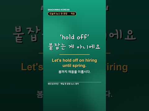 'hold off', 붙잡는 게 아니에요 | 직장 영어 한 문장 #Shorts