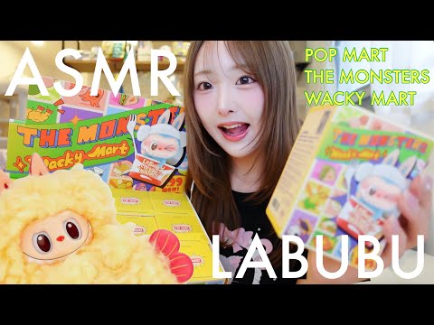 【ASMR】ラブブ LABUBUフィギュアのランダム開封🍤【POPMART THE MONSTERS WACKY MART】