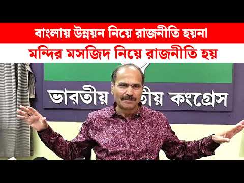 "বাংলায় মন্দির মসজিদ নিয়ে রাজনীতি হয় এখন" তৃণমূল বিজেপিকে আক্রমন অধীর চৌধুরীর। ADHIR CHOUDHURY