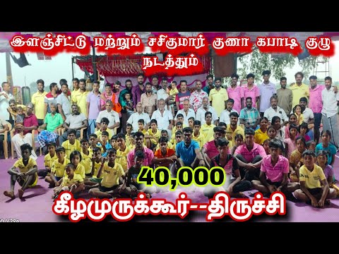 ROUND 1 #நடராஜபுரம் Vs நடுக்கொண்டயம்பேட்டை ||ஒரு ஊர் கபாடி போட்டி|| #கீழமுருக்கூர் #திருச்சி