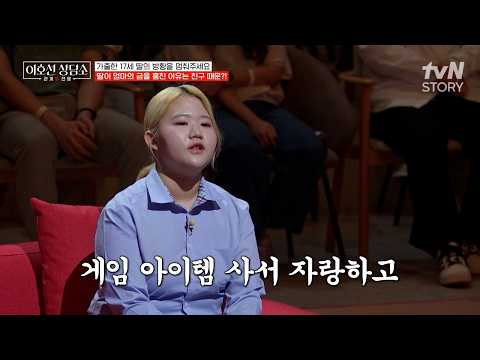 친구만이 딸의 유일한 행복🥲 친구들에게 잘 보이려고 엄마의 금붙이 훔쳐 값비싼 물건들을 사 모은 딸💥 #이호선상담소