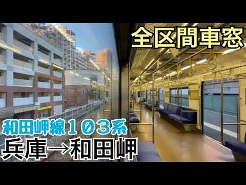 【全区間車窓】兵庫→和田岬《和田岬線103系》